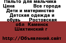 Пальто для мальчика › Цена ­ 3 000 - Все города Дети и материнство » Детская одежда и обувь   . Ростовская обл.,Каменск-Шахтинский г.